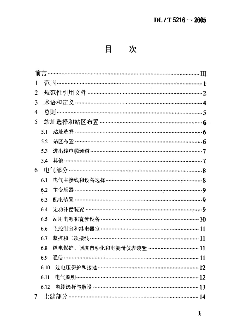 DL电力标准-DLT5216-2005 35kV～220kV城市地下变电站设计规定.pdf_第2页