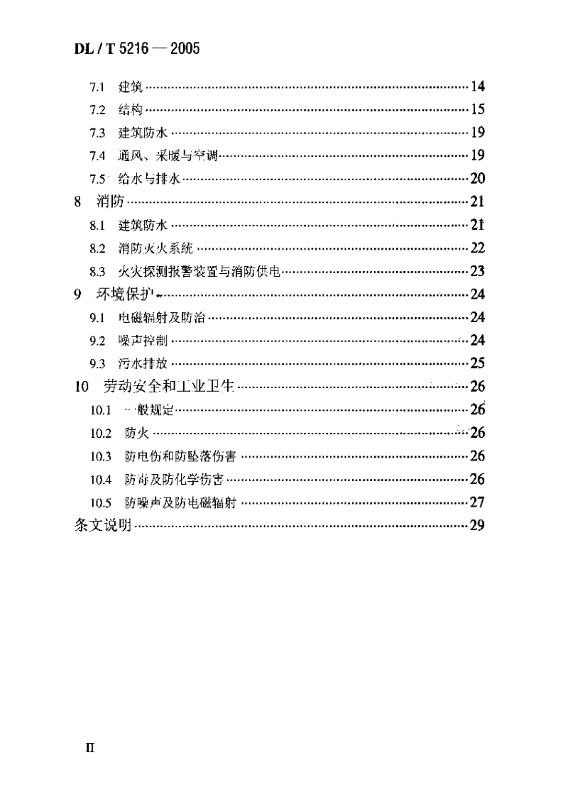 DL电力标准-DLT5216-2005 35kV～220kV城市地下变电站设计规定.pdf_第3页