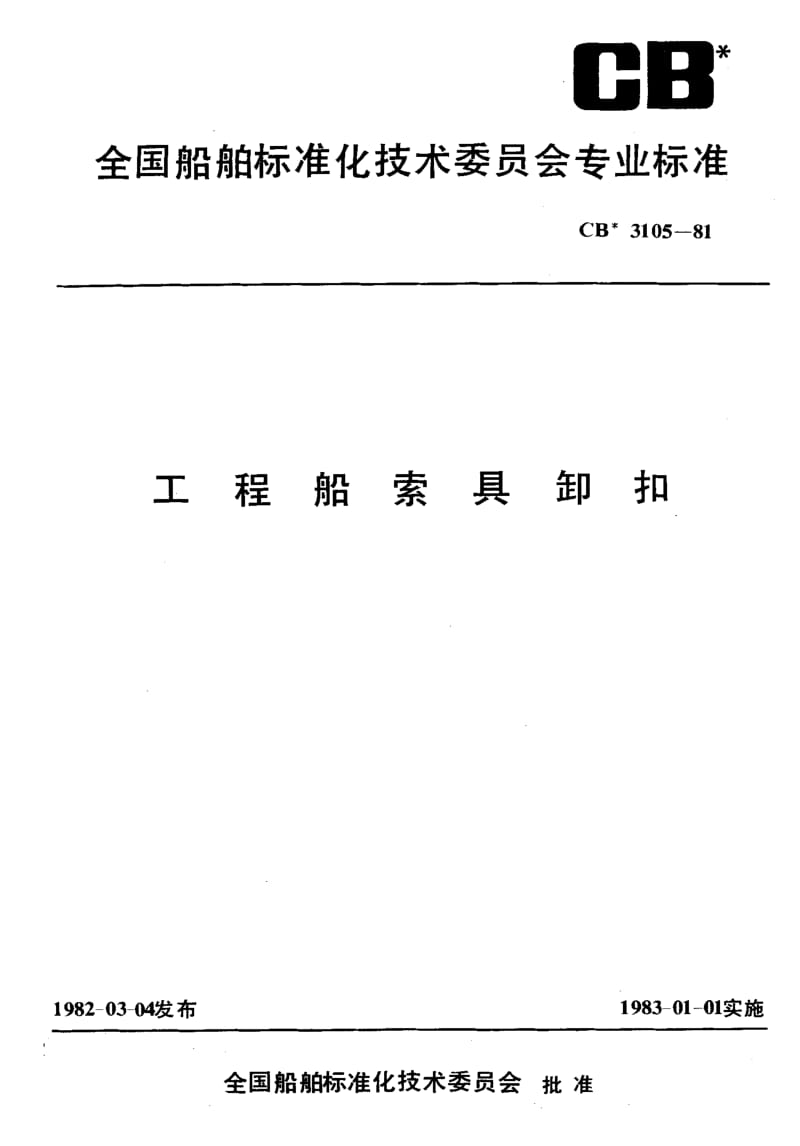 64505工程船索具卸扣 标准 CB 3105-1981.pdf_第1页