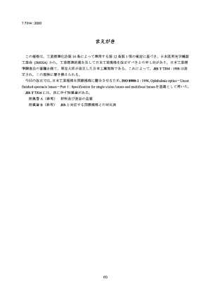 JIS T7314-2000 眼科光学 非切割完整眼镜镜片 多焦镜片.pdf.pdf