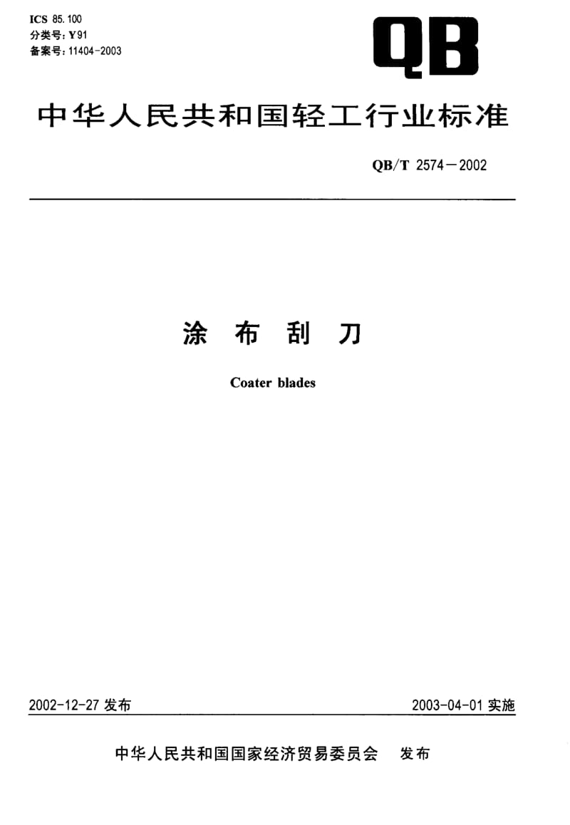 75129 涂布刮刀 标准 QB T 2574-2002.pdf_第1页