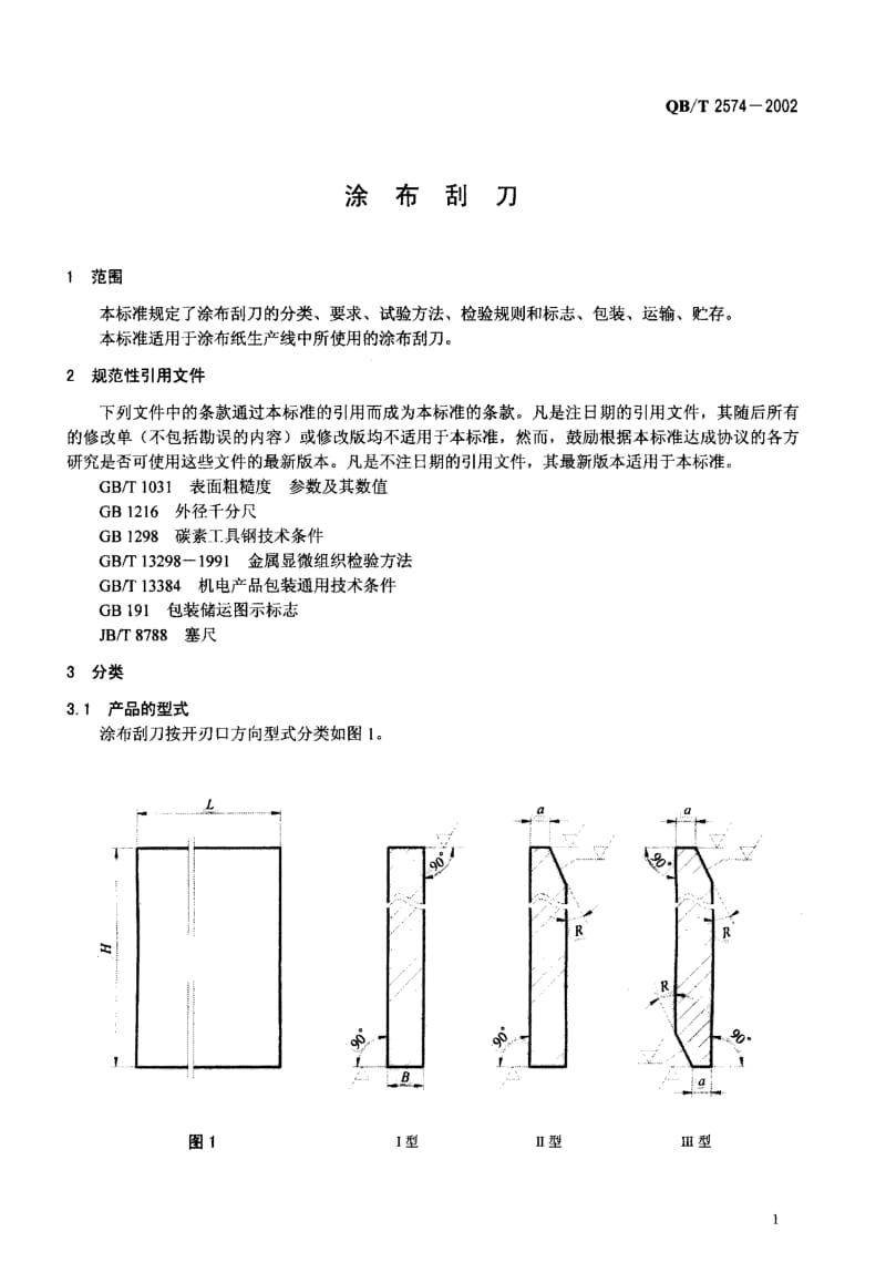 75129 涂布刮刀 标准 QB T 2574-2002.pdf_第3页