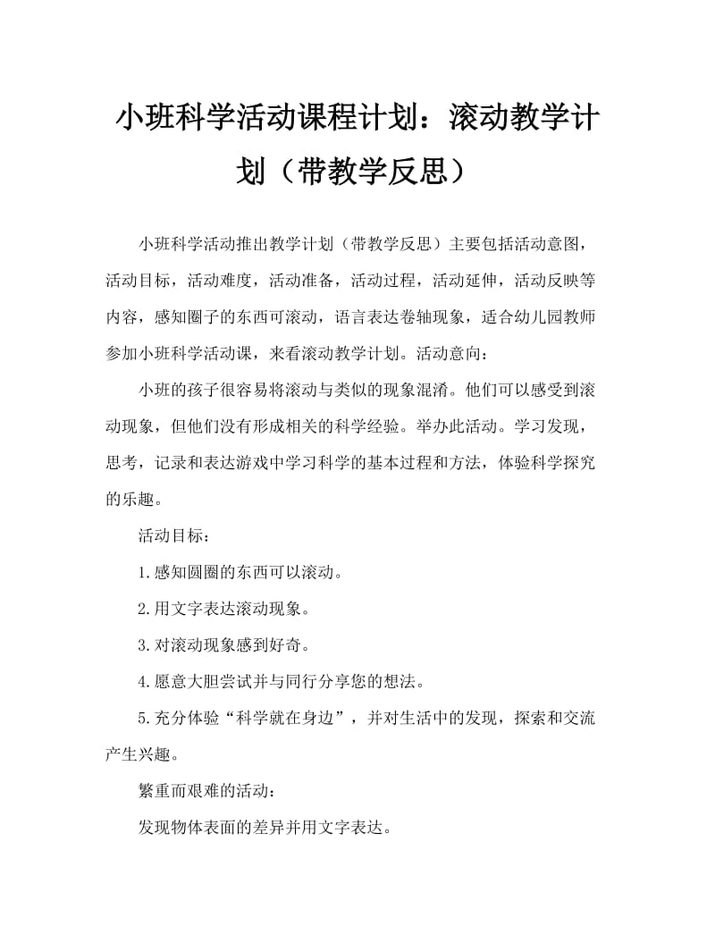 小班科学活动教案：滚一滚教案(附教学反思).doc_第1页