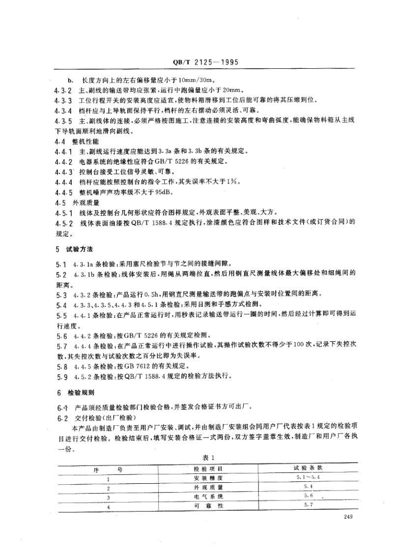 75405 帮工传送线 标准 QB T 2125-1995.pdf_第2页