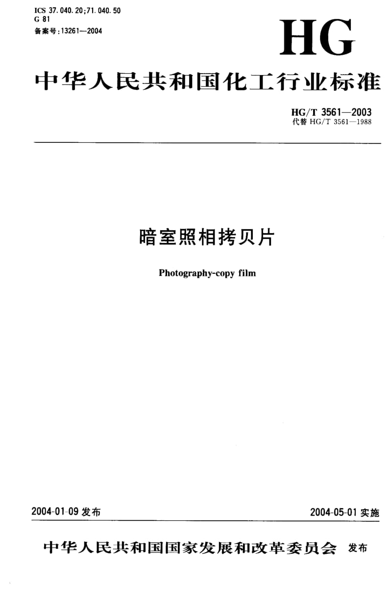 HG化工标准-HGT3561-2003.pdf_第1页