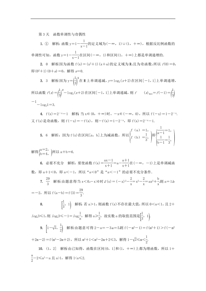 江苏省启东中学2018_2019学年高二数学暑假作业第3天函数单调性与奇偶性理（含解析）苏教版.pdf_第3页