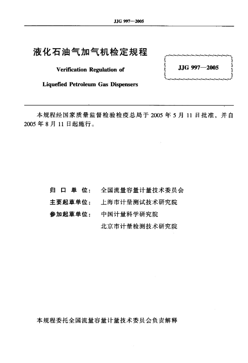 JJG 997-2005 液化石油气加气机.pdf_第2页