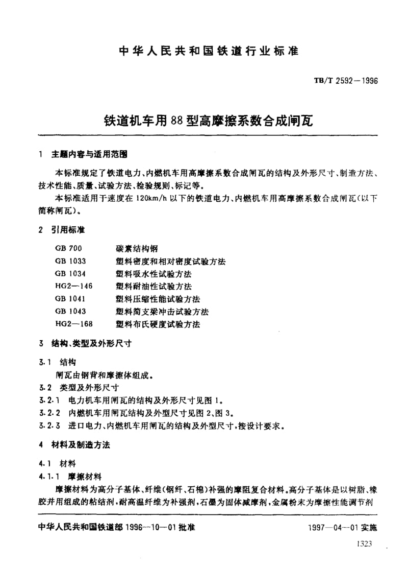 60896铁道机车用88型高摩擦系数合成闸瓦 标准 TB T 2592-1996.pdf_第3页