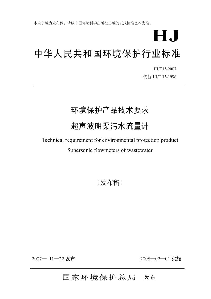 HJ环境保护标准-HJT15-2007.pdf_第1页