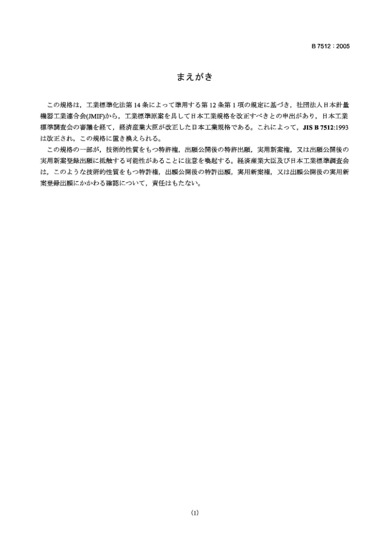 JIS B 7512-2005 钢制卷尺 Steel tape measures.pdf_第1页