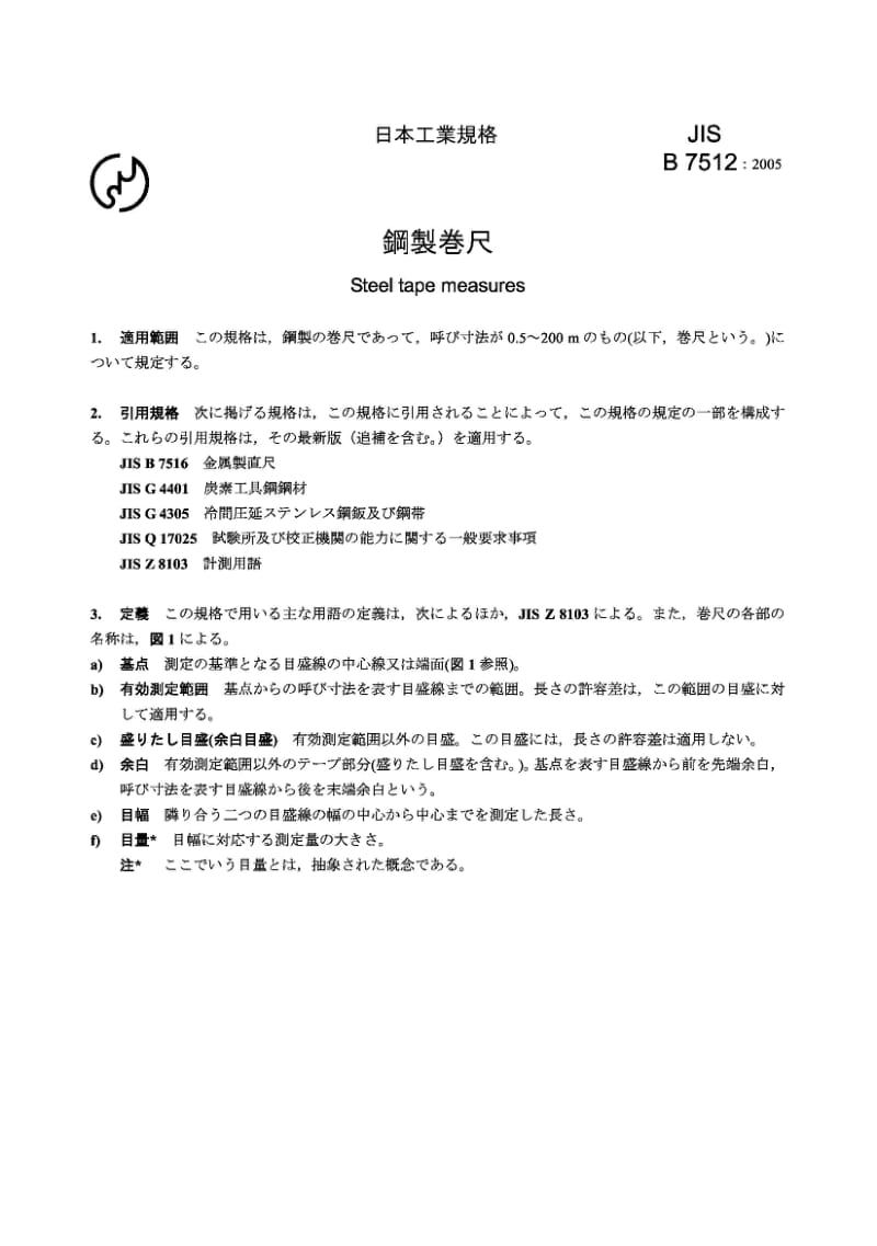 JIS B 7512-2005 钢制卷尺 Steel tape measures.pdf_第3页