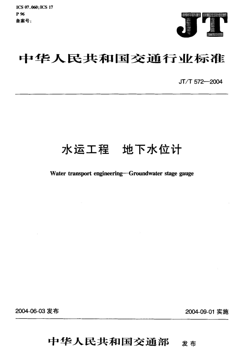 JT-T 572-2004 水运工程 地下水位计.pdf.pdf_第2页