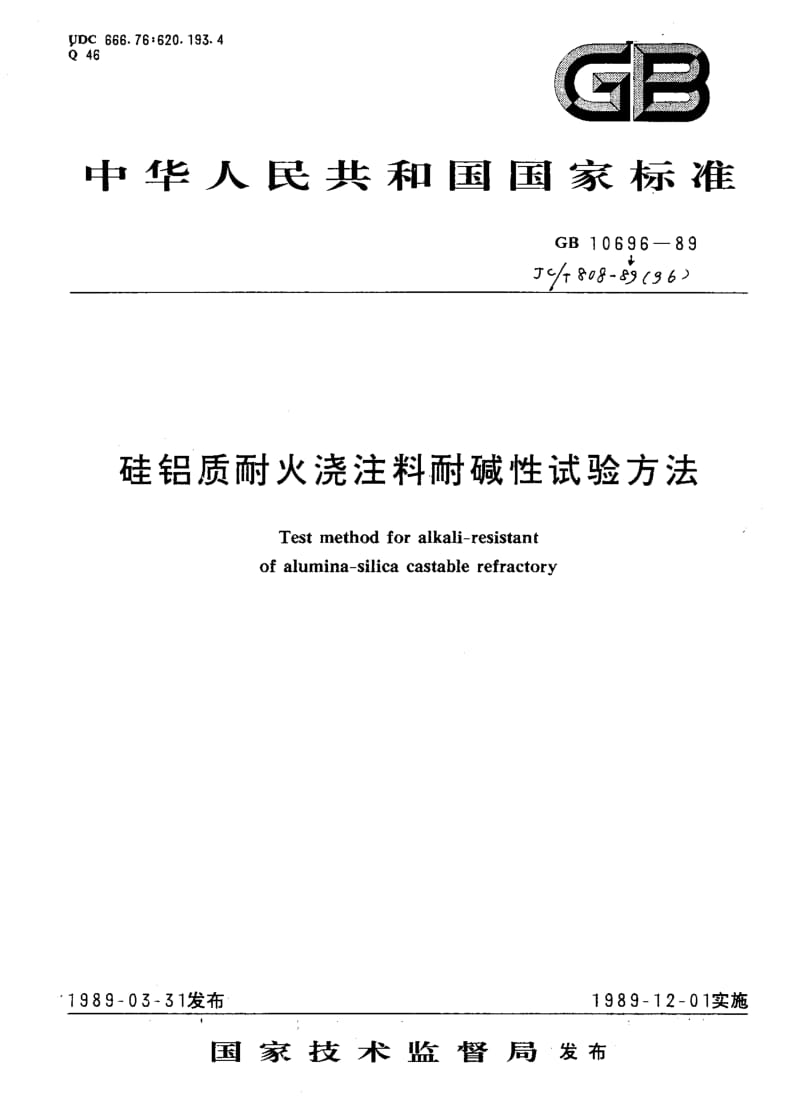 58720硅铝质耐火浇注料耐碱性试验方法 标准 JC T 808-1989(96).pdf_第1页