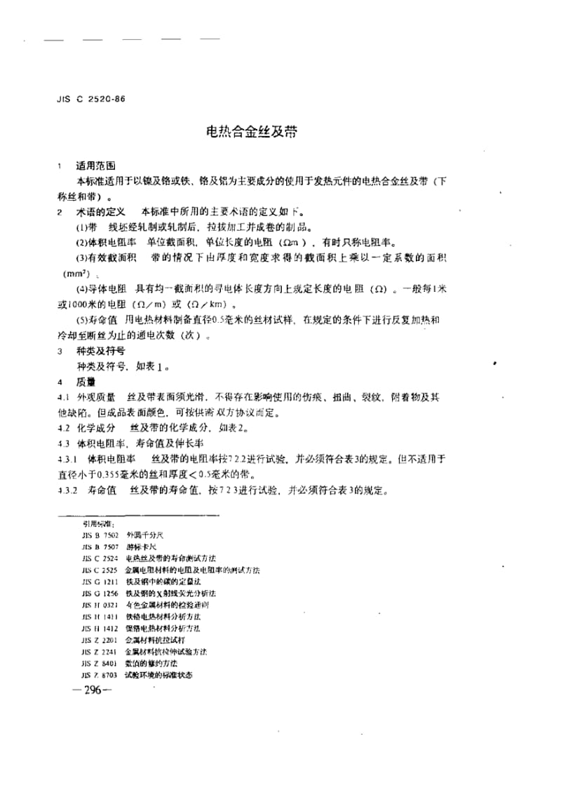 JIS C2520-1986 中文版 电热合金丝及带.pdf_第1页