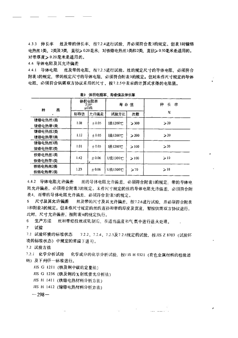 JIS C2520-1986 中文版 电热合金丝及带.pdf_第3页