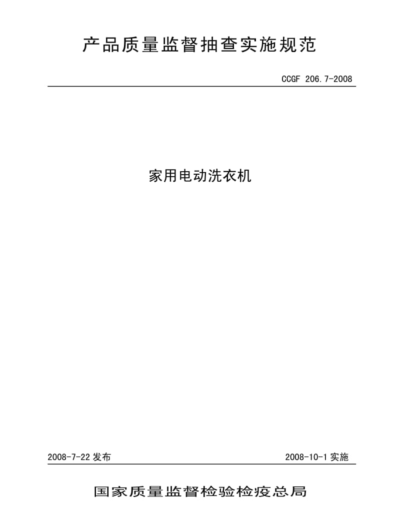 CCGF 206.7-2008 家用电动洗衣机.pdf_第1页