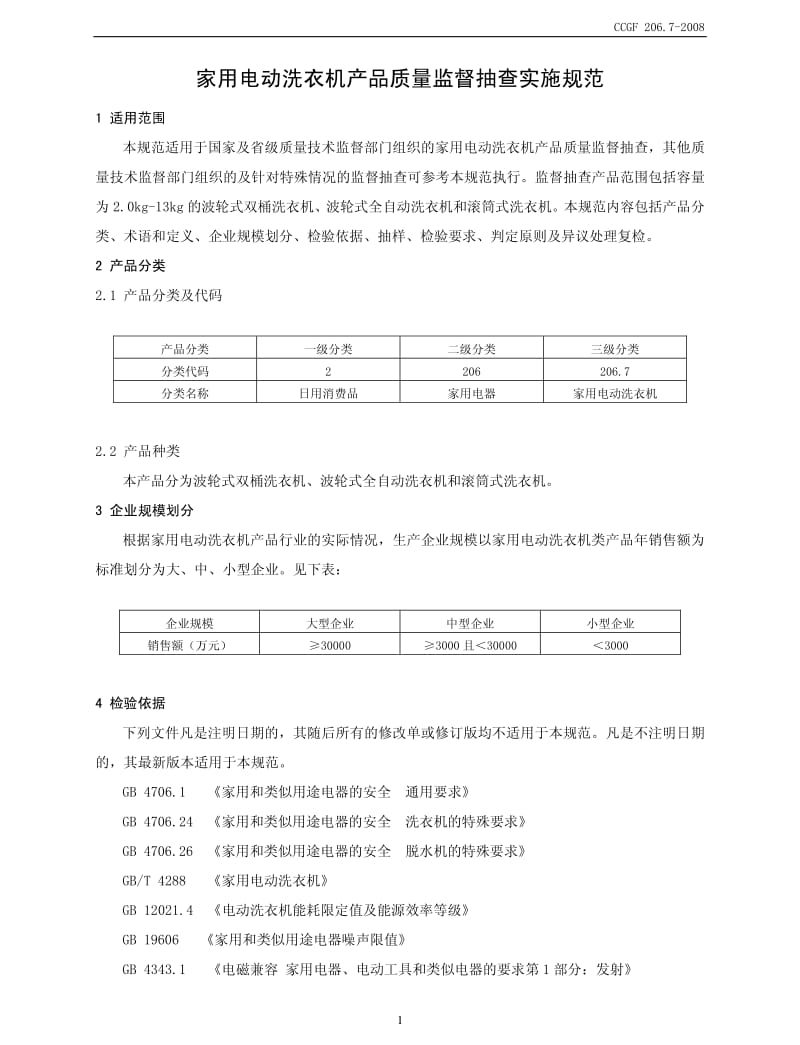 CCGF 206.7-2008 家用电动洗衣机.pdf_第2页