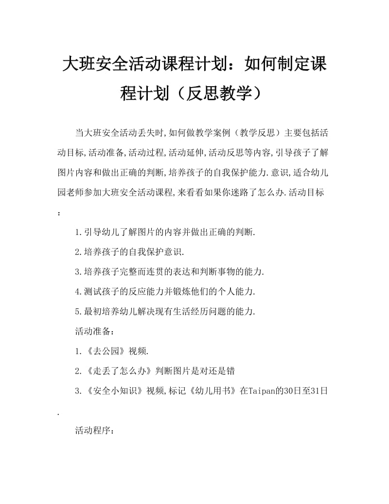 大班安全活动教案：走丢了怎么办教案(附教学反思).doc_第1页