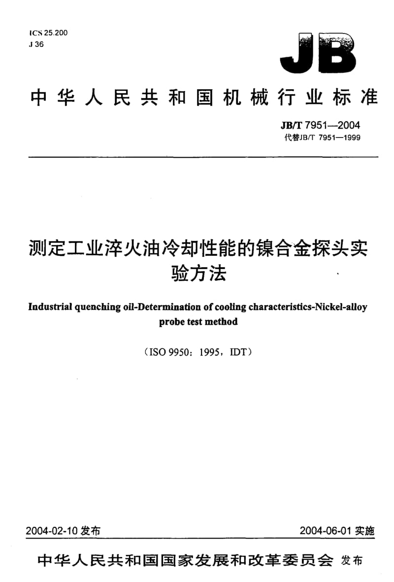 JB-T 7951-2004 测定工业淬火油冷却性能的镍合金探头实验方法 .pdf.pdf_第1页