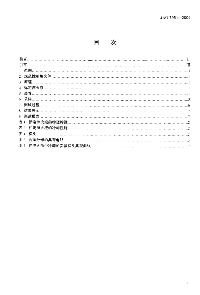 JB-T 7951-2004 测定工业淬火油冷却性能的镍合金探头实验方法 .pdf.pdf_第2页