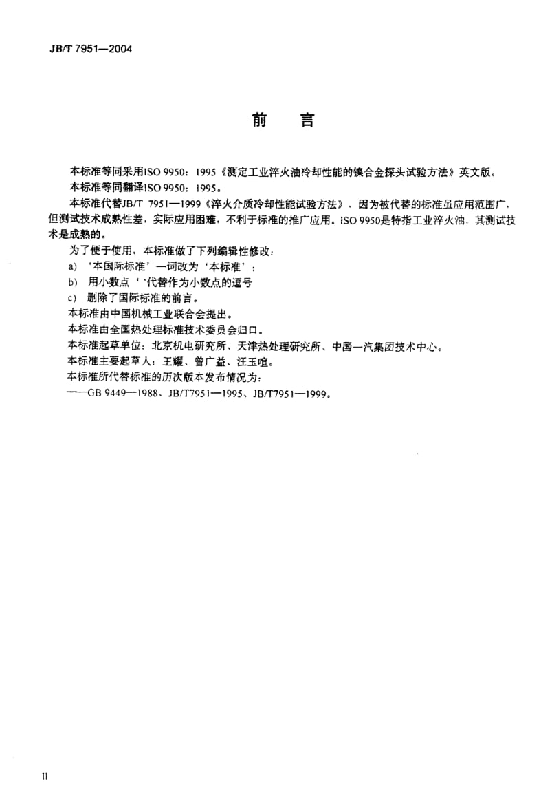 JB-T 7951-2004 测定工业淬火油冷却性能的镍合金探头实验方法 .pdf.pdf_第3页