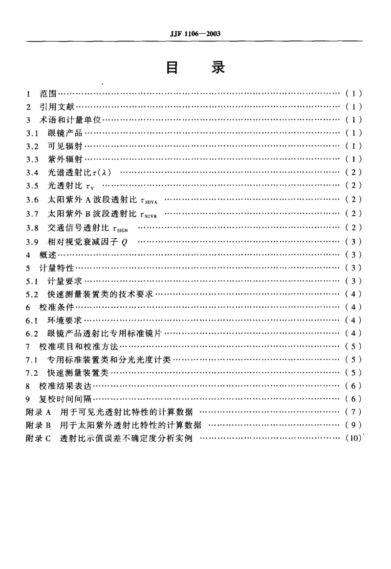 JJF 1106-2003 眼镜产品透射比测量装置校准规范.pdf.pdf_第3页