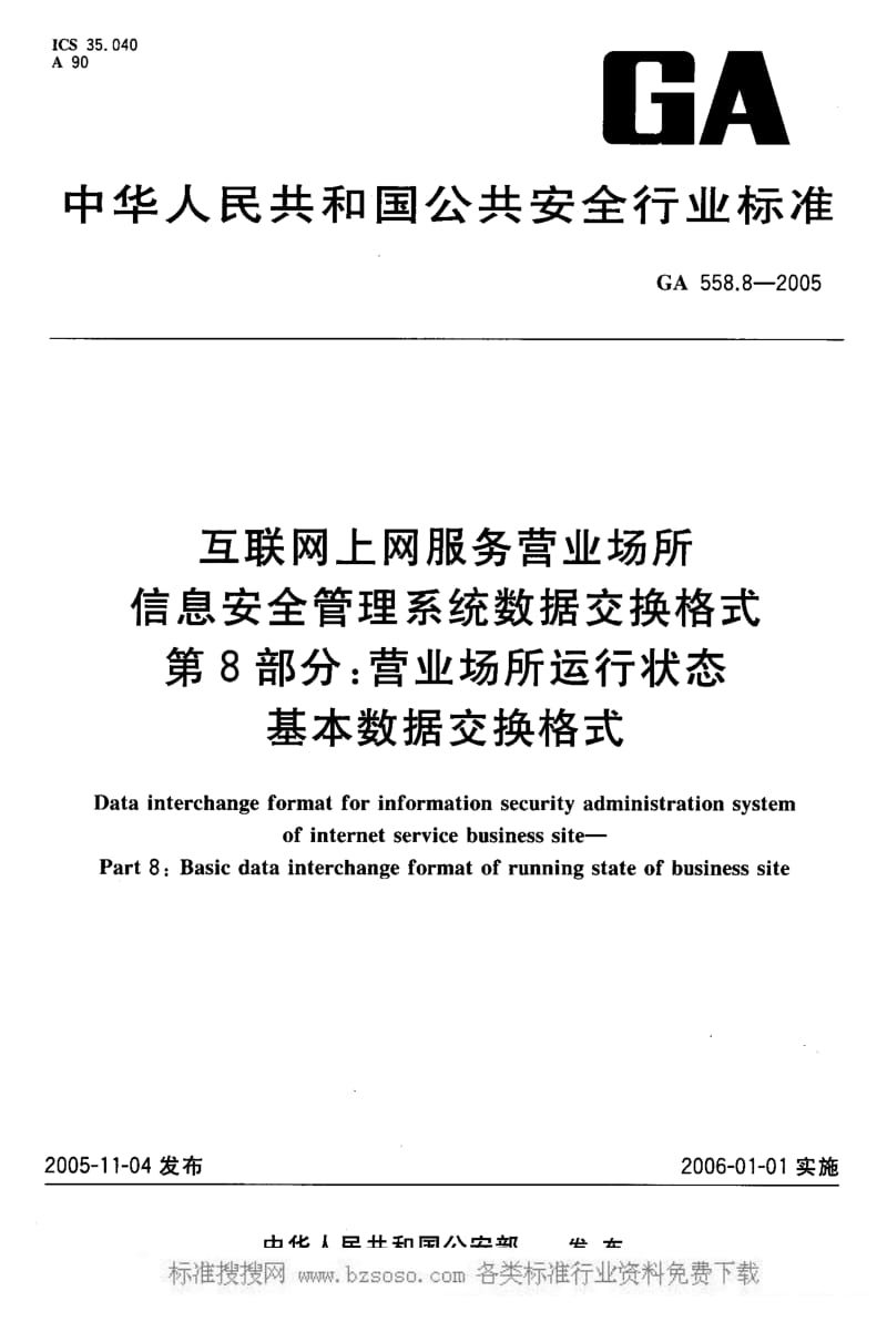 GA公共安全标准-GA 558.8-2005 互联网上网服务营业场所信息安全管理系统数据交换格式 第8部分：营业场所运行状态基.pdf_第2页