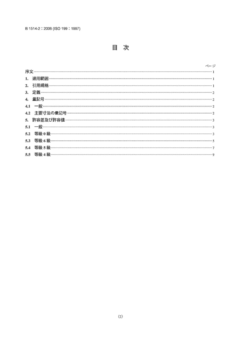 JIS B1514-2-2006 Rolling bearings-Tolerances of bearings-Part 2：Thrust bearings.pdf_第2页