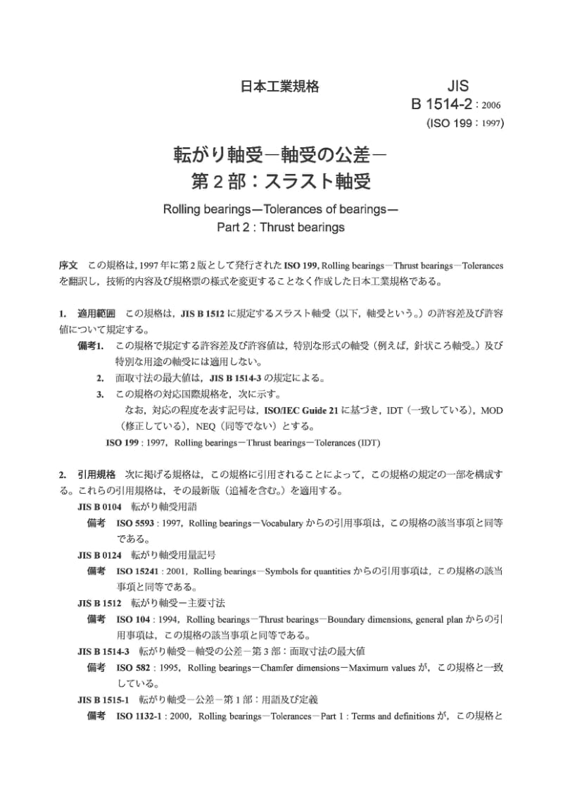 JIS B1514-2-2006 Rolling bearings-Tolerances of bearings-Part 2：Thrust bearings.pdf_第3页