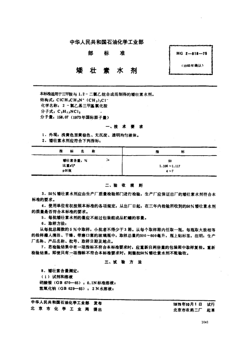 24441矮壮素水剂标准HG 2-818-1975.pdf_第1页