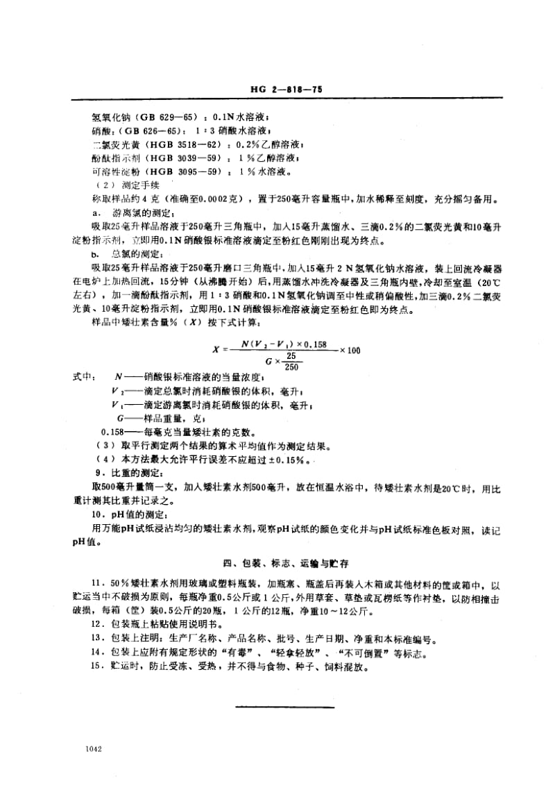 24441矮壮素水剂标准HG 2-818-1975.pdf_第2页