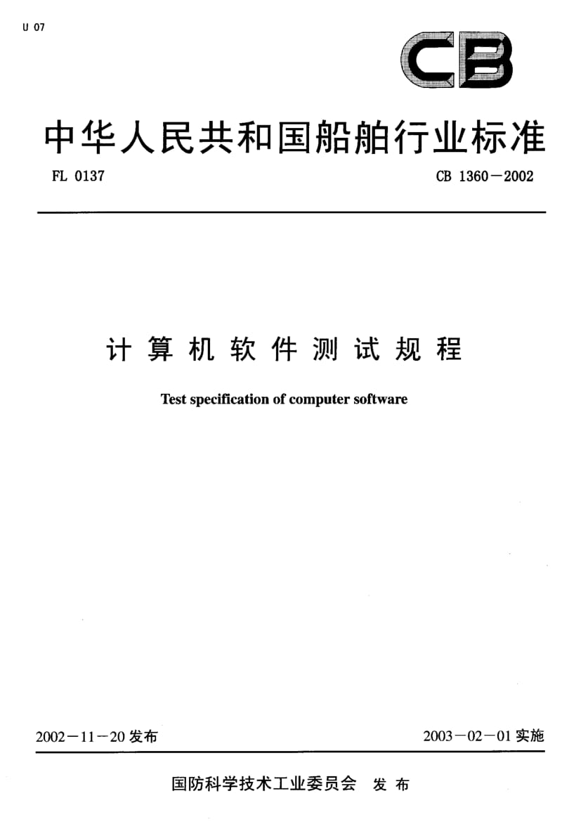 64901计算机软件测试规程 标准 CB 1360-2002.pdf_第1页