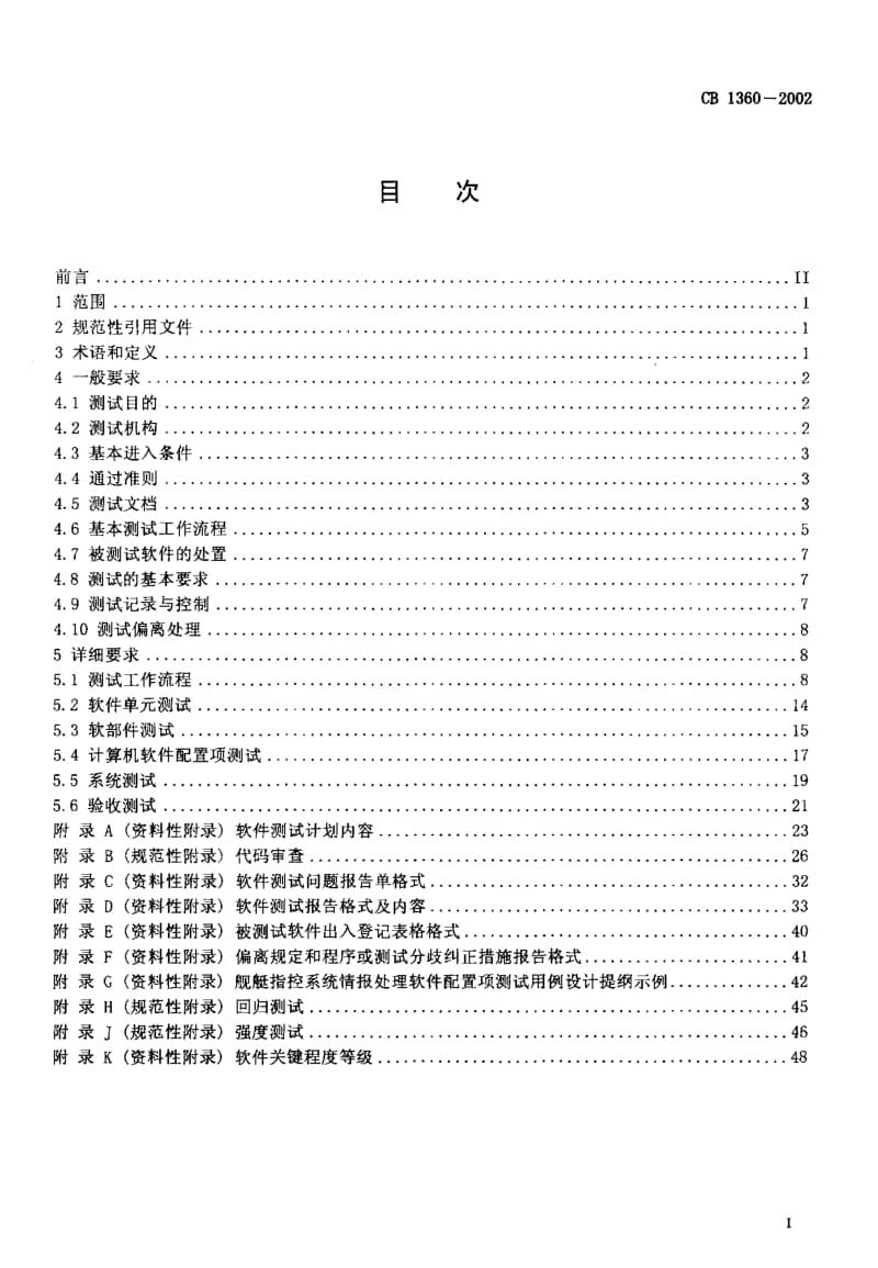 64901计算机软件测试规程 标准 CB 1360-2002.pdf_第2页