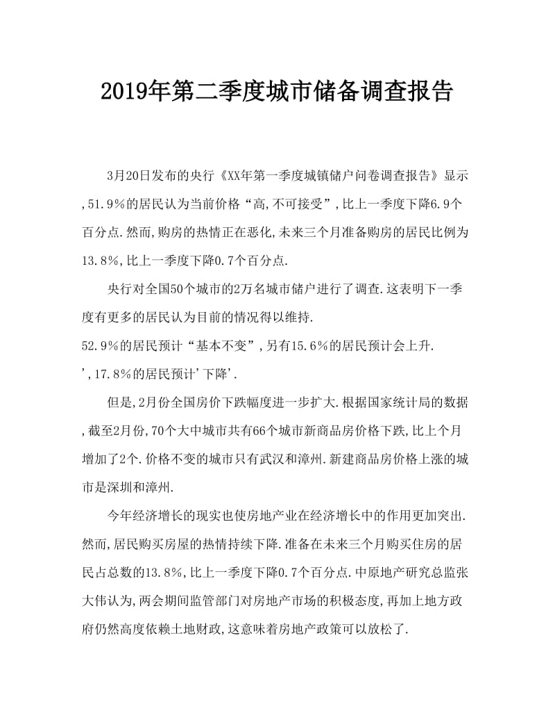 2019年第二季度城镇储户问卷调查报告.doc_第1页