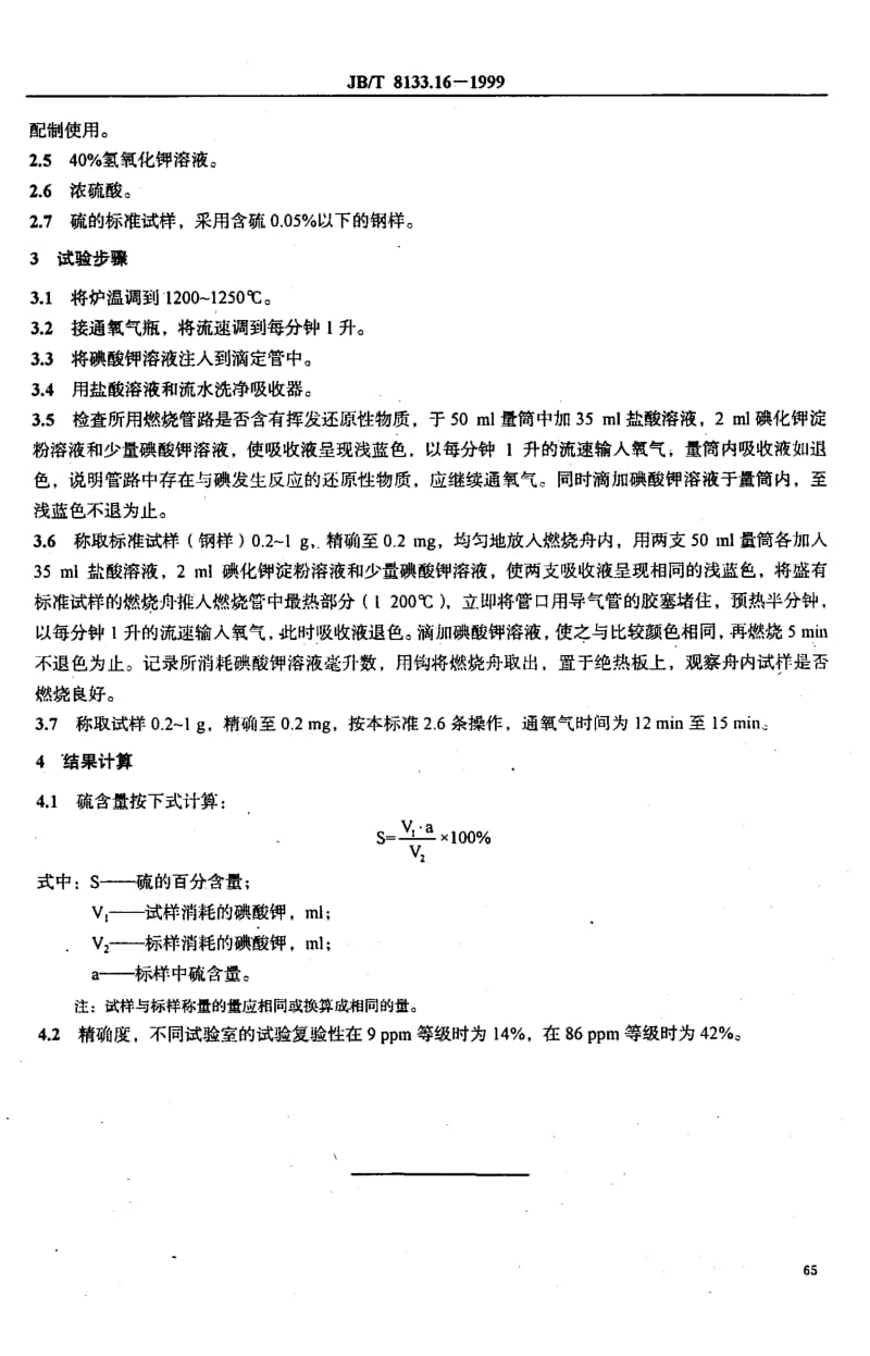 59156电炭制品物理化学性能试验方法硫含量 标准 JB T 8133.16-1999.pdf_第2页