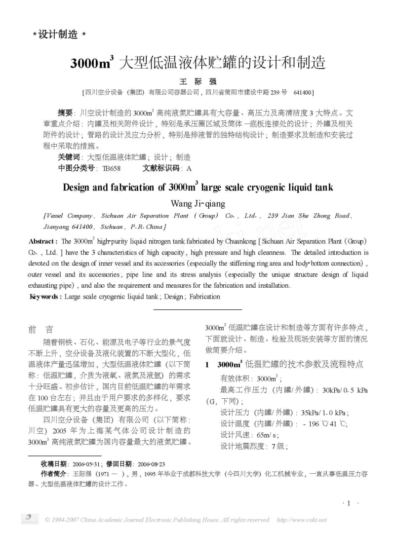 3000m3大型低温液体贮罐的设计和制造.pdf_第1页