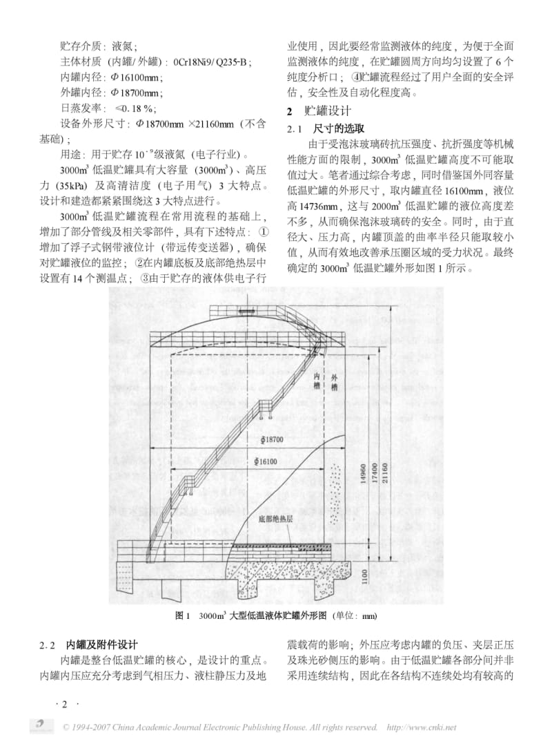 3000m3大型低温液体贮罐的设计和制造.pdf_第2页