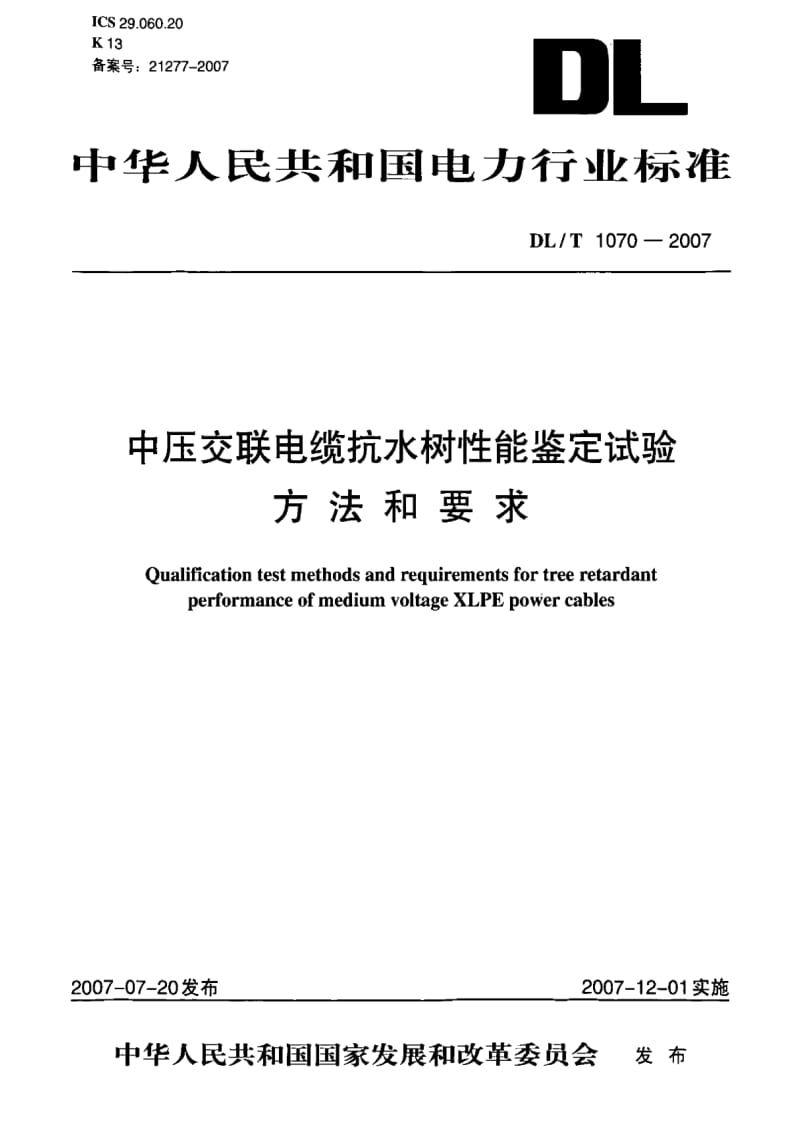 DL电力标准-DL_T_1070-2007中压交联电缆抗水树性能鉴定试验方法和要求.pdf_第1页