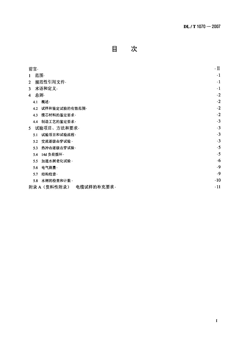 DL电力标准-DL_T_1070-2007中压交联电缆抗水树性能鉴定试验方法和要求.pdf_第2页