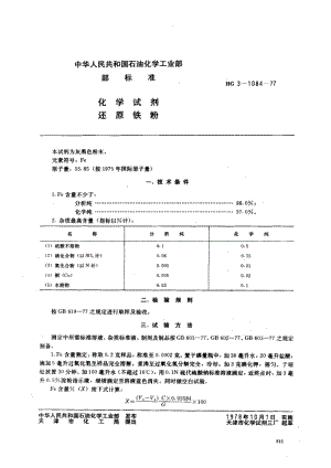 24404化学试剂 还原铁粉标准HG 3-1084-1977.pdf