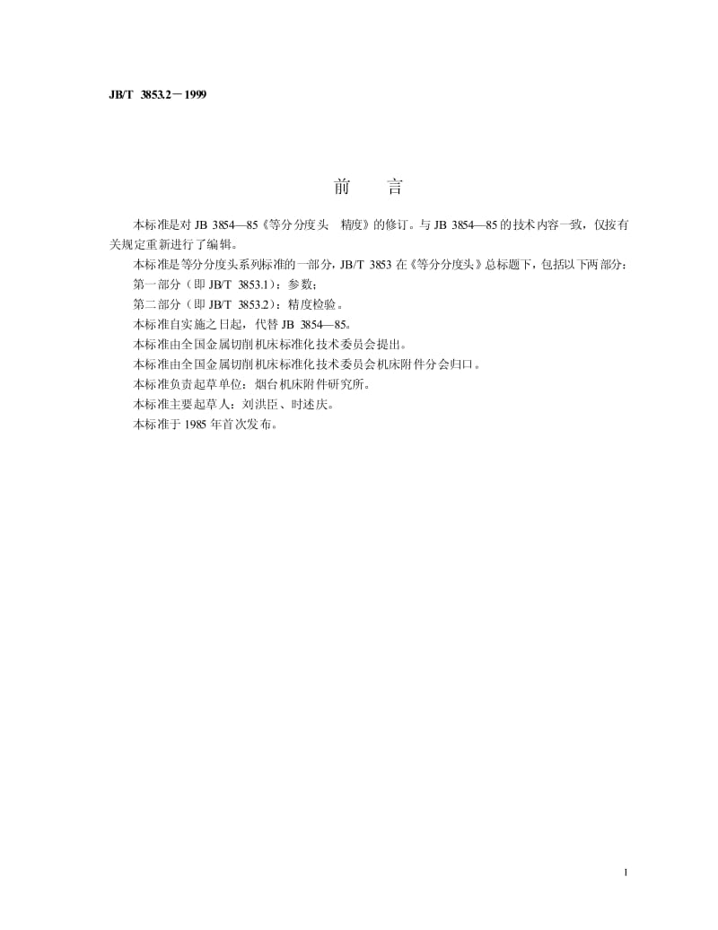 JB-T 3853.2-1999 等分分度头 精度检验.pdf.pdf_第2页