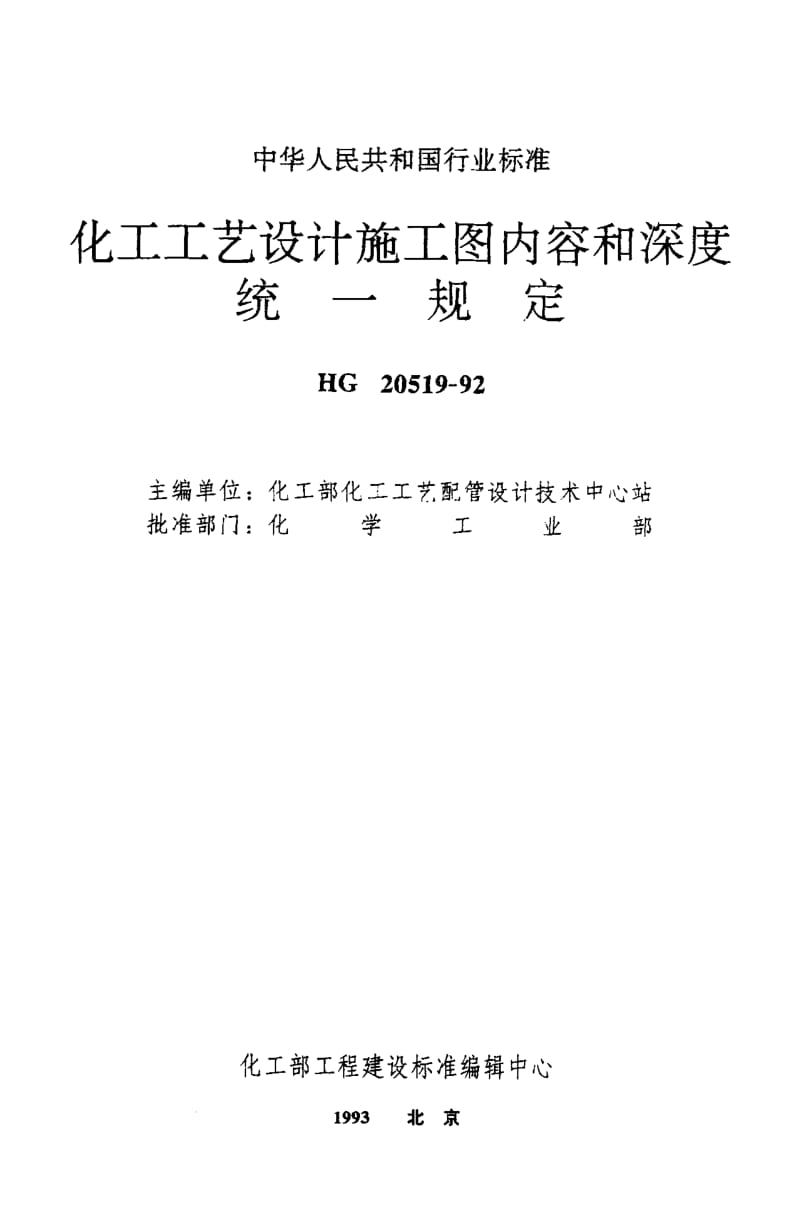 24617设备名称和位号标准HG 20519.35-1992.pdf_第1页