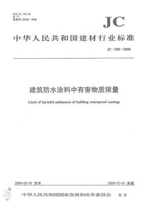 JC1066-2008 防水涂料中有害物质限量.pdf