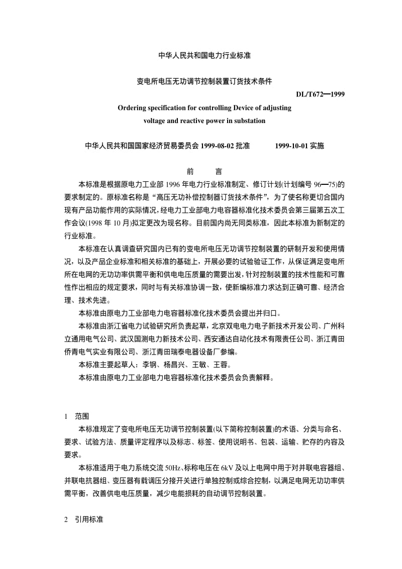 DL电力标准-DLT 672-1999 变电所电压无功调节控制装置订货技术条件.pdf_第1页