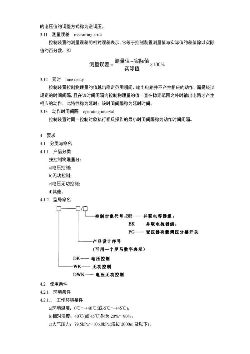 DL电力标准-DLT 672-1999 变电所电压无功调节控制装置订货技术条件.pdf_第3页