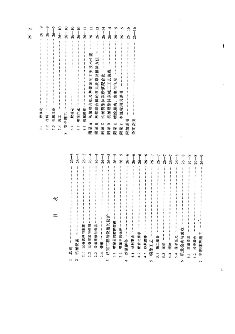 56079机械喷涂抹灰施工规程 标准 JGJ T 105-1996.pdf_第2页