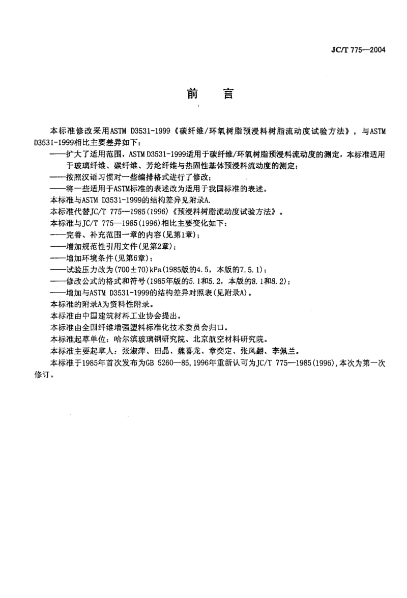 JC-T 775-2004 预浸料树脂流动度试验方法.pdf.pdf_第2页