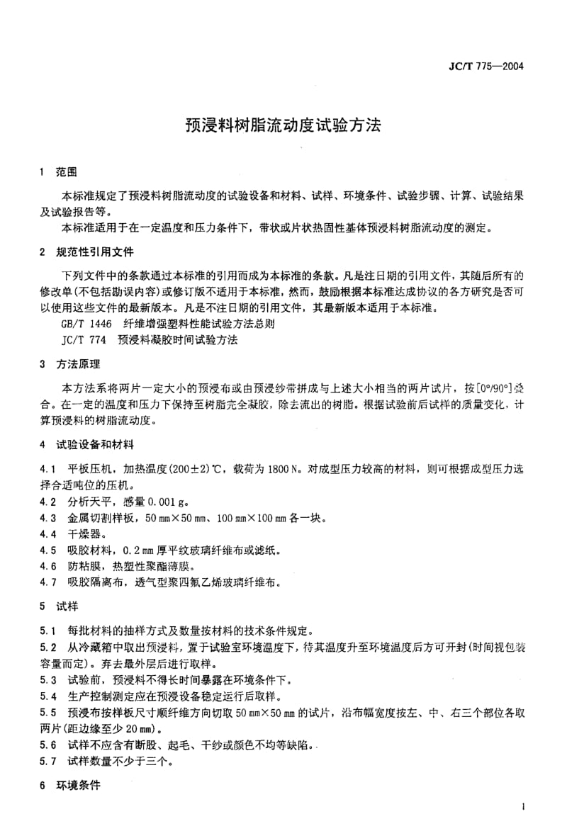 JC-T 775-2004 预浸料树脂流动度试验方法.pdf.pdf_第3页