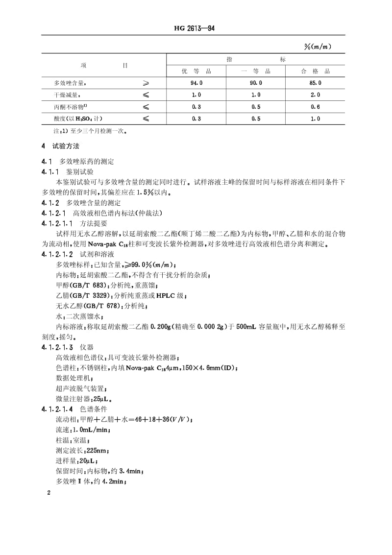 HG 2613-1994 多效唑原药.pdf.pdf_第3页