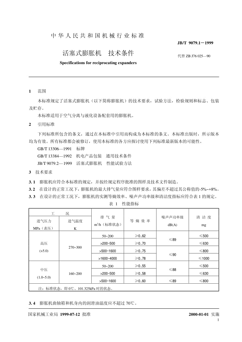 JB-T 9079.1-1999 活塞式膨胀机 技术条件.pdf.pdf_第3页